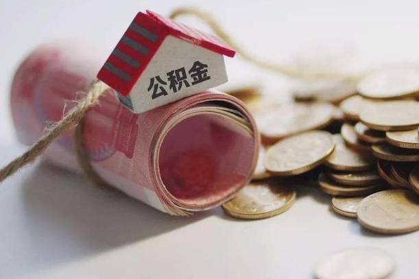长兴离职代办住房公积金（公积金是代缴的,离职证明哪个打）